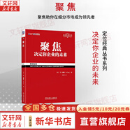 【正版包郵】定位 爭奪用戶心智的戰(zhàn)爭 經(jīng)典重譯版 艾·里斯 杰克·特勞特 著 華章圖書 定位經(jīng)典叢書 新華書店旗艦店管理圖書書籍 聚焦【艾·里斯 著】