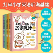 每天10分鐘小學(xué)生英語(yǔ)晨讀（套裝全6冊 二維碼聽(tīng)英音朗讀音頻）16周晨讀計劃，288篇經(jīng)典美文，培養語(yǔ)感、聽(tīng)力、思維、寫(xiě)作！