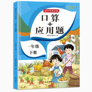 一年級(jí)下冊(cè)口算題卡+應(yīng)用題 同步1年級(jí)人教版數(shù)學(xué)思維專項(xiàng)訓(xùn)練習(xí)一課一練速算天天練