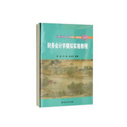 財(cái)務(wù)會(huì)計(jì)學(xué)模擬實(shí)驗(yàn)教程（中國人民大學(xué)會(huì)計(jì)系列教材·模擬實(shí)驗(yàn)）