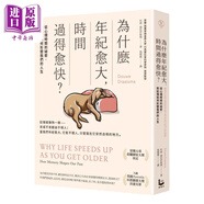 為什么年紀(jì)愈大 時(shí)間過(guò)得愈快 從心理時(shí)間的祕(mì)密 到記憶如何形塑我們的一生 港臺(tái)原版 杜威 德拉伊斯瑪 漫游者文化