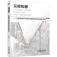 見微知著 上海風(fēng)貌保護(hù)區(qū)非保護(hù)類里弄街坊的活化更新與評(píng)價(jià)