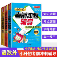 小升初考前冲刺辅导（套装共3册，含语文英语数学） 综合讲解小学阶段重要知识点，突出重点、难点、考点，融学、练、测于一体 知识清单考点讲解重点突破