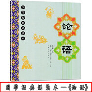 現(xiàn)貨包郵《論語》節(jié)選 兒童國學(xué)經(jīng)典誦讀本論語節(jié)選 大字注音注釋譯文版  李新路 主編 河南人民出版社