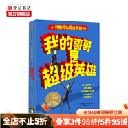 我的哥哥是超級英雄（我想成為超級英雄系列） 戴維所羅門斯 中信出版社圖書