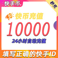 【快手直播充值】快手幣 1000快幣自動充值 快手短視頻直播充值 下單填寫快手號 10000快幣