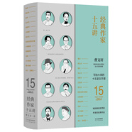 經(jīng)典作家十五講（看曹文軒如何講名人名作，文本細(xì)讀、美學(xué)分析、寫作感悟，深入淺出）