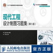 【現(xiàn)貨 速發(fā)】現(xiàn)代工程設(shè)計(jì)制圖習(xí)題集(第5版)  出版社庫(kù)房直發(fā)