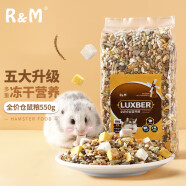 R&M 全龄冻干仓鼠粮550g 仓鼠粮食金丝熊龙猫小仓鼠营养主粮零食饲料