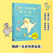 第一次養(yǎng)鸚鵡就戀愛(ài)了:鸚鵡飼養(yǎng)圖鑒 科普?qǐng)D鑒鳥(niǎo)類(lèi)圖鑒科普大全書(shū)籍品種介紹日常養(yǎng)護(hù)玩耍訓(xùn)練 鳥(niǎo)類(lèi)圖鑒鳥(niǎo)類(lèi)世界鳥(niǎo)類(lèi)認(rèn)知鳥(niǎo)類(lèi)鑒賞圖