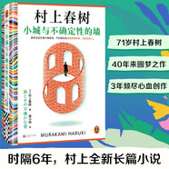 【京東自營】小城與不確定性的墻 村上春樹新書 時隔六年全新長篇小說 中文地區(qū)初次引進(jìn)！ 著名譯者施小煒傾情翻譯 讀客外國文學(xué)彩條文庫 小說