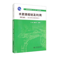 水資源規劃及利用（第三版）（原水利水能規劃）/普通高等教育“十二五”規劃教材