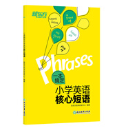新東方 一本搞定小學(xué)英語核心短語 全國通用版 ?？汲Ｓ靡谆煲族e核心短語詞組【王芳直播推薦】