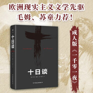 十日談（歐洲現(xiàn)實主義文學(xué)先驅(qū)，人大教授陳世丹譯作，毛姆力薦！比肩鼠疫的災(zāi)難文學(xué)）創(chuàng)美工廠 小說