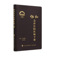 協(xié)和急診住院醫(yī)師手冊 北京協(xié)和 協(xié)和醫(yī)院手冊系列
