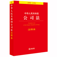 中華人民共和國公司法注釋本