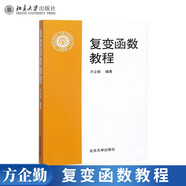 現(xiàn)貨包郵 北大 復變函數教程 方企勤 北京大學出版社 復變函數論 復變函數教材 復變函數基礎