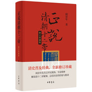 正說清朝十二帝（修訂珍藏版） 中華書局