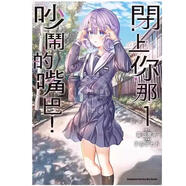 預(yù)售 臺(tái)版漫畫 閉上你那吵鬧的嘴巴 1 森田俊平 角川
