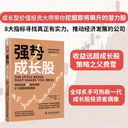 強(qiáng)勢成長股：持續(xù)創(chuàng)造54倍利潤的8大底層選股指標(biāo)（成長股投資者的偶像傾囊相授41年投資實(shí)戰(zhàn)經(jīng)驗(yàn)）