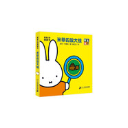 米菲認(rèn)知洞洞書(shū) 米菲的放大鏡