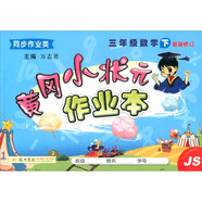 2020年春季 黃岡小狀元·作業(yè)本 三年級(jí)數(shù)學(xué)（下）江蘇版