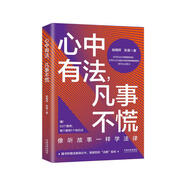 心中有法，凡事不慌