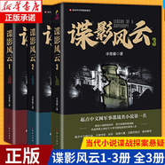 諜影風(fēng)云系列(共三冊) 尋青藤 網(wǎng)絡(luò)原名民國諜影 軍事諜戰(zhàn)類小說 潛伏 風(fēng)聲同類小說 同名影視劇 【套裝】諜影風(fēng)云系列(共三冊)