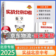 【科目自選】2025新版實(shí)戰(zhàn)北京中考語文數(shù)學(xué)英語物理化學(xué)生物歷史地理政治全九科 中考真題總復(fù)習(xí)全練版 初一初二初三中考各區(qū)模擬試題 專項(xiàng)練習(xí) 真題 中考總復(fù)習(xí) 2025版：數(shù)學(xué)