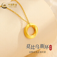 中國黃金（CHINA GOLD）黃金吊墜女足金莫比烏斯環(huán)項(xiàng)鏈生日禮物送女友老婆母親愛人 【代寫賀卡】足金吊墜+S925鏈