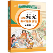 統編語(yǔ)文教材精講課程·六年級上冊 人民教育出版社官方出品 人教部編版課本同步教材+贈送DVD光碟
