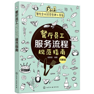 餐飲企業(yè)經(jīng)營(yíng)管理工具箱--餐廳員工服務(wù)流程規范指南（圖解版）