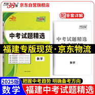 天利38套 2025 數(shù)學(xué) 福建中考試題精選