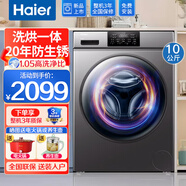 海爾（Haier）洗衣機(jī)全自動(dòng)滾筒帶烘干洗烘一體洗衣機(jī)10公斤變頻一級能效除菌行業(yè)排名前十 以舊換新補(bǔ)貼20% 【20年防生銹】洗烘一體+空氣洗+1體屏