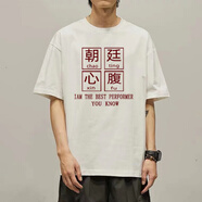 春夏天里面穿的衣服領(lǐng)導(dǎo)心腹大患半截袖T恤半袖朝廷衣服純棉搞笑體恤男女同款可定制 白色9030朝廷心腹 單面印花 4XL190-210斤