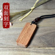 覓馨平安符無(wú)事牌刻字定制黑檀木質(zhì)吊墜項(xiàng)鏈項(xiàng)墜綠紫檀木牌掛件男女款 花梨木-雙面刻字+掛繩