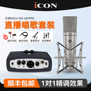 艾肯iCON MicU外置聲卡套裝手機電腦直播抖音快手全民K歌主播錄音喊麥電音麥克風(fēng)話(huà)筒設備全套 艾肯MICU+iSK U87PRO套裝