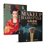 綜合現(xiàn)代古代專業(yè)化妝造型 化妝造型從入門到精通+鬢影紅妝中國古典妝容發(fā)型實例教程 新手零基礎新娘美妝全攻略圖書籍（京東套裝2冊 ）