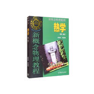 新概念物理教程 熱學（第二版）