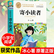 寄小讀者 冰心著作三部曲之一 中小學(xué)兒童文學(xué)名著 三四五六年級(jí)小學(xué)生課外閱讀書(shū)籍 名師教你讀經(jīng)典