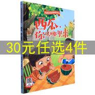 關(guān)于蔬菜水果的精裝硬殼3-6歲幼兒啟蒙繪本 蔬菜水果食物背后的秘密你從哪里來小麥番茄豆角紅薯土豆黃豆蘿卜玉米花生大米草莓梨子?xùn)x果蘋果葡萄石榴桃子西瓜香蕉橘子 西瓜你從哪里來 定價39.8