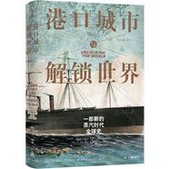 港口城市與解鎖世界：一部新的蒸汽時(shí)代全球史