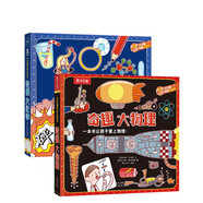 樂樂趣奇趣科普立體書系列（2冊）：奇趣大化學+奇趣大物理