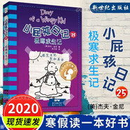 可選【2020寒假讀一本好書】小屁孩日記25：極寒求生記 中英雙語版 三四五六年級閱讀書目 1 小屁孩日記25 極寒求生記
