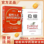穩(wěn)賺書(shū)籍正版+聰明人是如何用錢賺錢的 全2冊(cè)如何輕松持續(xù)地獲得被動(dòng)收入投資學(xué)入門基礎(chǔ)金融類書(shū)籍