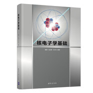 核電子學(xué)基礎