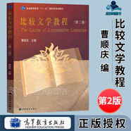 【正版包郵】比較文學(xué)教程（第二版）曹順慶 高等教育出版社 普通高等教育十一五規(guī)劃教材