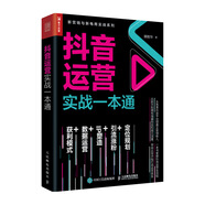 抖音運(yùn)營(yíng)實(shí)戰(zhàn)一本通（人郵普華出品）