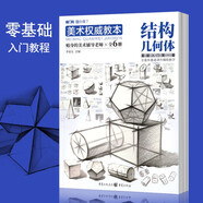 潭園圖書(shū)美術(shù)權威教本繪畫(huà)零基礎初學(xué)入門(mén)教材初中生繪畫(huà)技法書(shū)敲門(mén)磚系列 結構幾何體