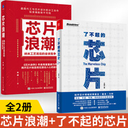 全2冊芯片浪潮納米工藝背后的**競爭+了不起的芯片芯片行業(yè)發(fā)展臺積電聯(lián)華電子三星英特爾芯片制造工作原理集成電路材料制作工藝